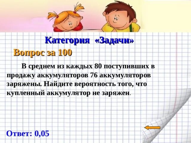 80 аккумулятор 76 заряжены вероятность. Категории задач. категории задания. в среднем из каждых 80 поступивших в продажу аккумуляторов. в среднем из каждых 80 поступивших в продажу аккумуляторов 76.