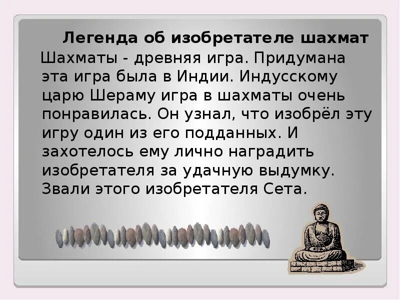 Как известно игра в шахматы была придумана