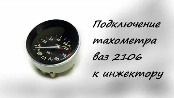 Тахометр ваз 2106 инжектор. Цифровой тахометр ваз 2106. Тахометр ваз 2106. Тахометр от ваз2106 на opel. Инжекторный тахометр 2106.