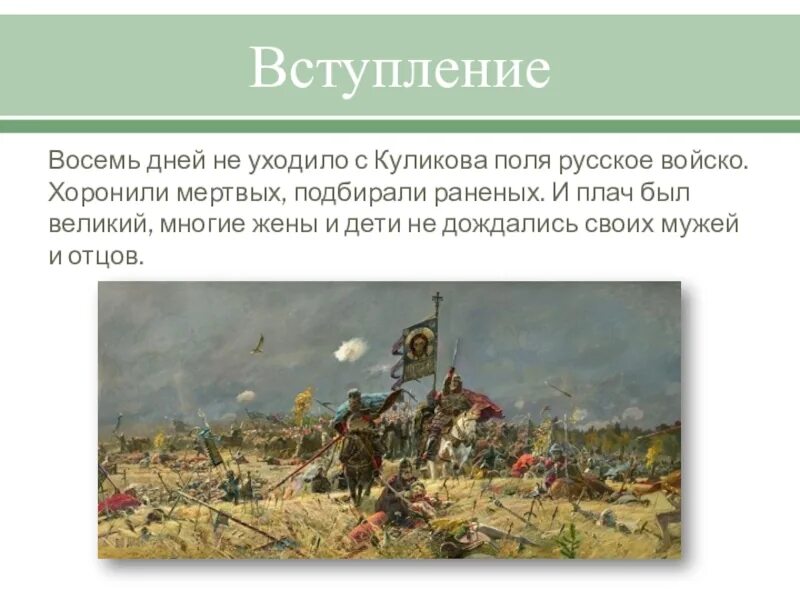 Вступление 8