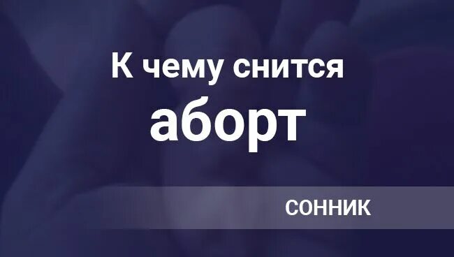 Сон собираюсь рожать. К чему снится аборт во сне. к чему снится аборт девушке. к чему снится аборт во сне для женщины. сон приснился об аборте.