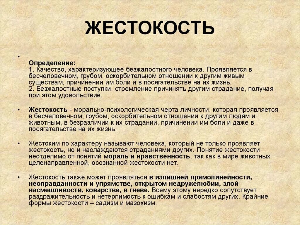 Проявить жестокий. Жестокость это определение. Определение понятия жестокость. Определение слова жестокость. Жестокость это качество человека.