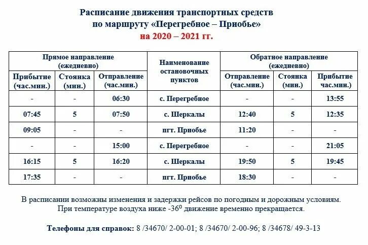 Расписание автобуса Белоярский Приобье ХМАО 2021-2022. Расписание движения теплоходов Приобье Октябрьское. Расписание автобуса Октябрьское Приобье ХМАО. Приобье Перегребное расписание. Сайт школы ханты мансийск расписание