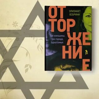 Книга отторжение