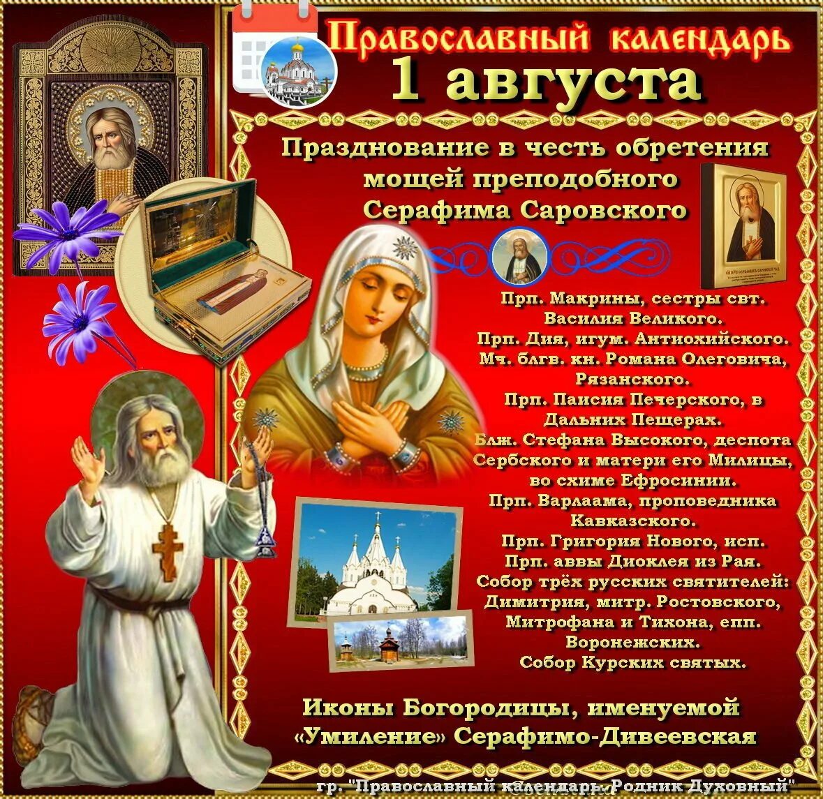 день памяти январь серафим саровский. церковные праздники в октябре 2022. праздники завтра церковные православные 2021. религиозные праздники православия. календарь христианских праздников.