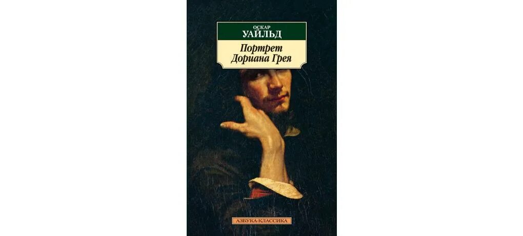 Портрет Дориана Грея Издательство. Портрет Дориана Грея Издательство Азбука. Портрет Дориана Грея Оскар Уайльд книга. Издательство портрет портрет Дориана. Грей краткий пересказ