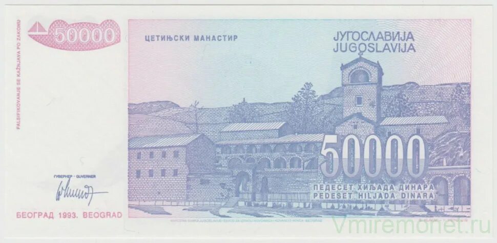 Банкноты югославия каталог. Югославия 50000 динаров 1993. купюра номиналом 600.