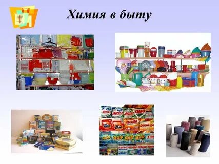 Химия в быту сообщение