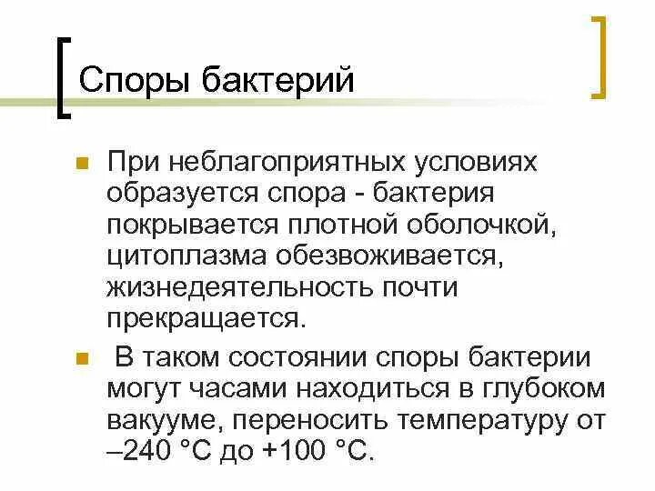 Какую функцию выполняют споры. Споры бактерий функции. функции спор у бактерий. функции бактериальной споры. спора бактерии функции.