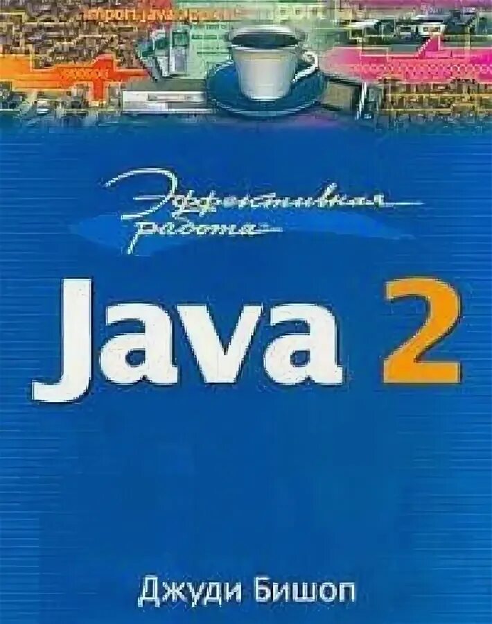 Java 2. Java эффективное программирование книга. Java это просто книга. Эффективная java книга последнее издание. Java 2 3