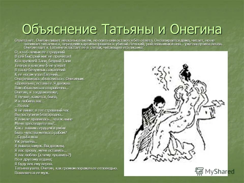 Я должен быть уверен что завтра вновь. Письмо Онегина.