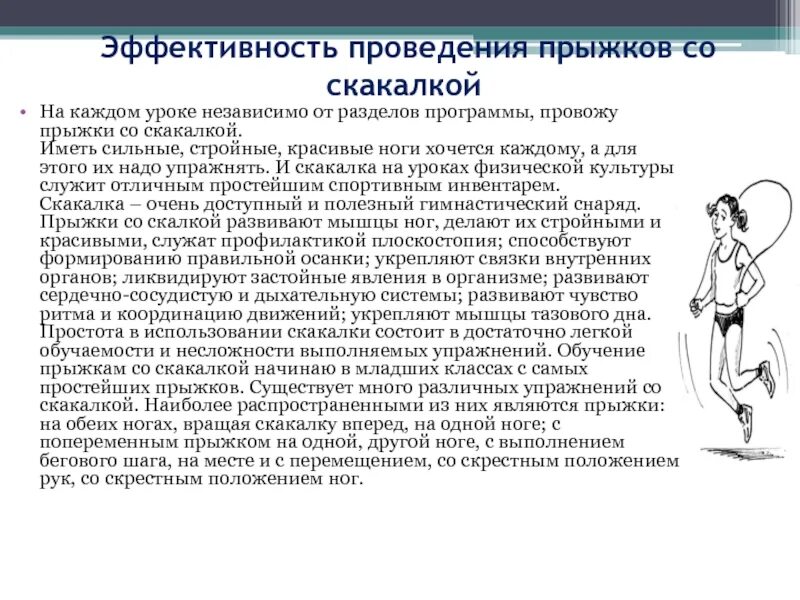 Программа прыжков. Реферат прыжки на скакалке. прыжки через скакалку для похудения. план прыжков на скакалке для похудения. прыжки на скакалке польза.