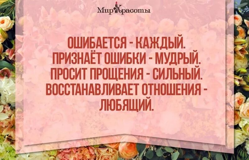 Признать неправоту. Ошибается каждый признает ошибки Мудрый. Признает ошибки Мудрый просит прощения сильный. Ошибается каждый признаёт ошибки Мудрый просит прощения. Только Мудрый человек может признать свои ошибки.