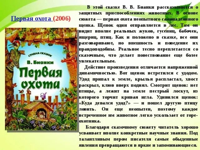 Пересказ рассказа бианки. Рассказы Бианки. Рассказы Бианки первая охота. Рассказы Виталия Бианки. Пересказы Бианки на короткие.