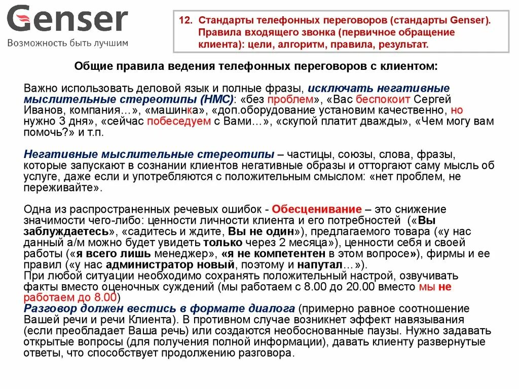 Запись разговоров в россии. Правила ведения телефонного разговора. План телефонных переговоров с клиентом. Регламент телефонного разговора с клиентом. Алгоритм ведения телефонных переговоров.