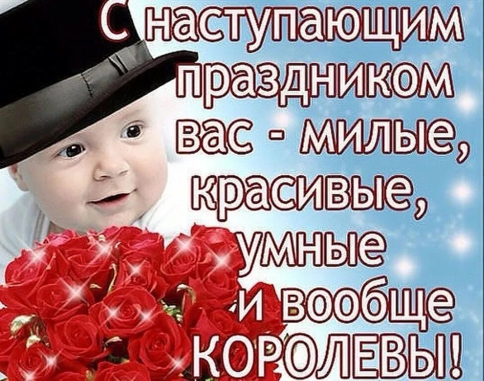 С наступающим праздником девочки. Поздравления с наступающим 8 мартом. С наступающим праздником дамы