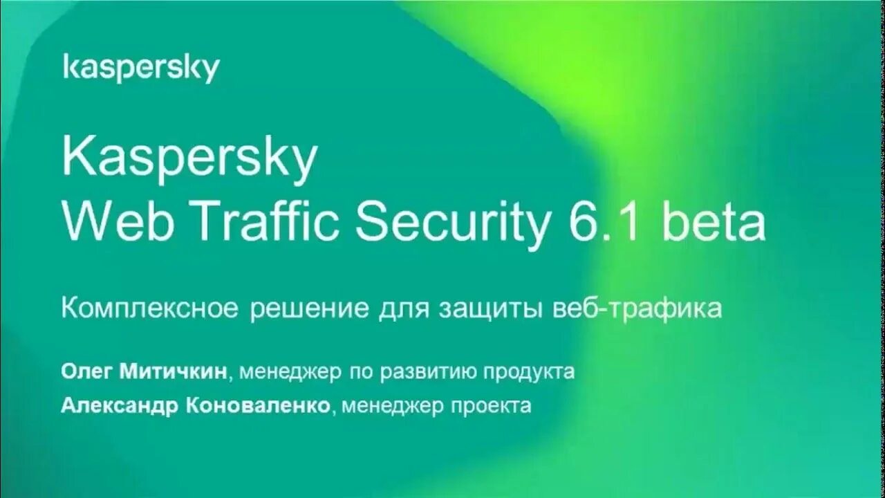 Web traffic security. Kaspersky web Traffic. Kaspersky web Traffic Security архитектура. Kaspersky web Traffic Security 6.1. Kaspersky IOT secure Gateway 100.