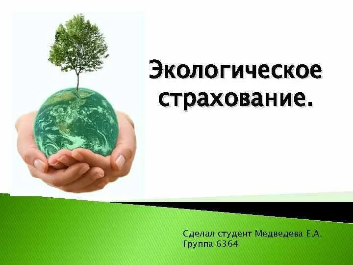 Экологическое страхование. Обязательное экологическое страхование. Объекты экологического страхования. Экологическое страхование презентация. Экологическое страхование в рф