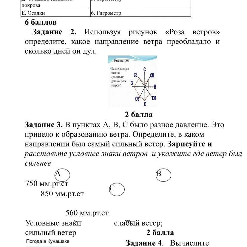 Какое направление ветра преобладало. Определите преобладающее направление ветра. Определи в каком направлении дует ветер. Определить преобладающее направление ветра по Розе ветров.