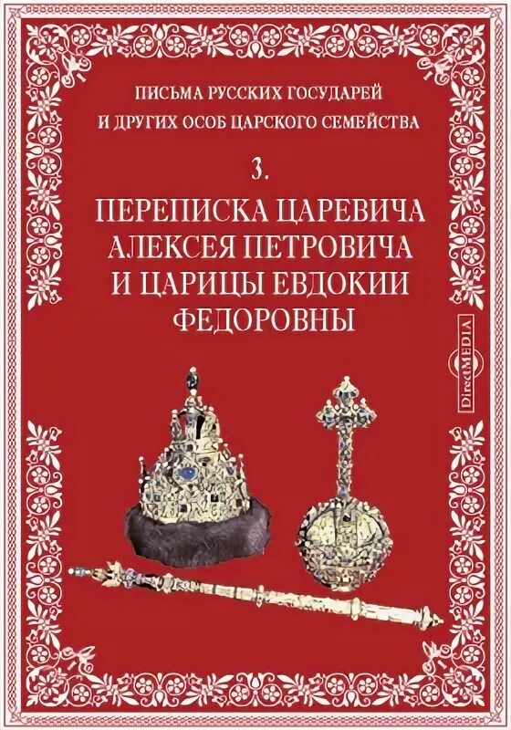 Царские послания. Письма русских государей и других особ царского семейства. Государи из дома Романовых 1613-1913. Вейдемейер.