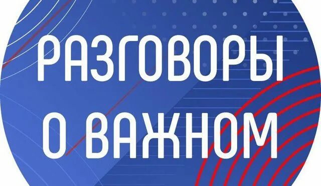 Разговоры о важном 15 апреля 2023