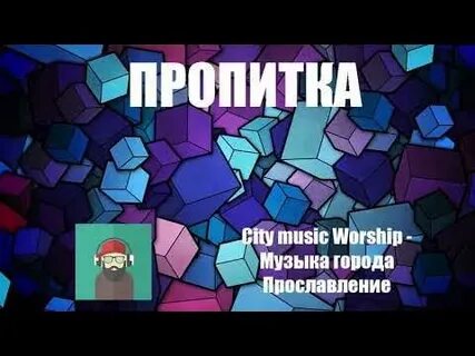 Пропитай песня