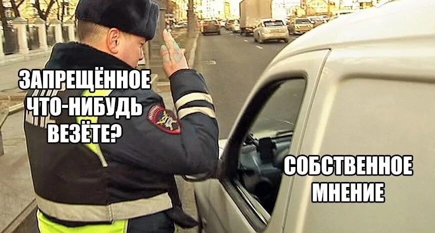 Что нибудь только не это. Собственное мнение. что нибудь запрещенное. собственное мнение мем. запрещенное что нибудь везёте собственное мнение.