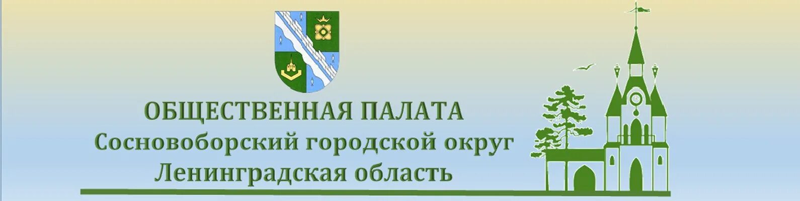 Общественные организации ленинградской области. Сосновоборский городской округ. Общественная палата Ленинградской области. Палаты Сосновый Бор. Администрация Сосновоборского городского округа.