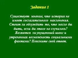 История не любит сослагательного наклонения. История не любит сослагательного наклонения
