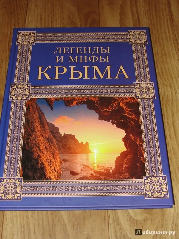 Легенды крыма для детей. Легенды Крыма. Легенды Крыма книга. Легенды и мифы Крыма книга.