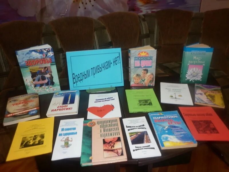 Выставка вредные привычки. Выставка по вредным привычкам в библиотеке. Фото выставки по вредным привычкам. Выставка профилактика вредных привычек. Выставка вредных привычек.