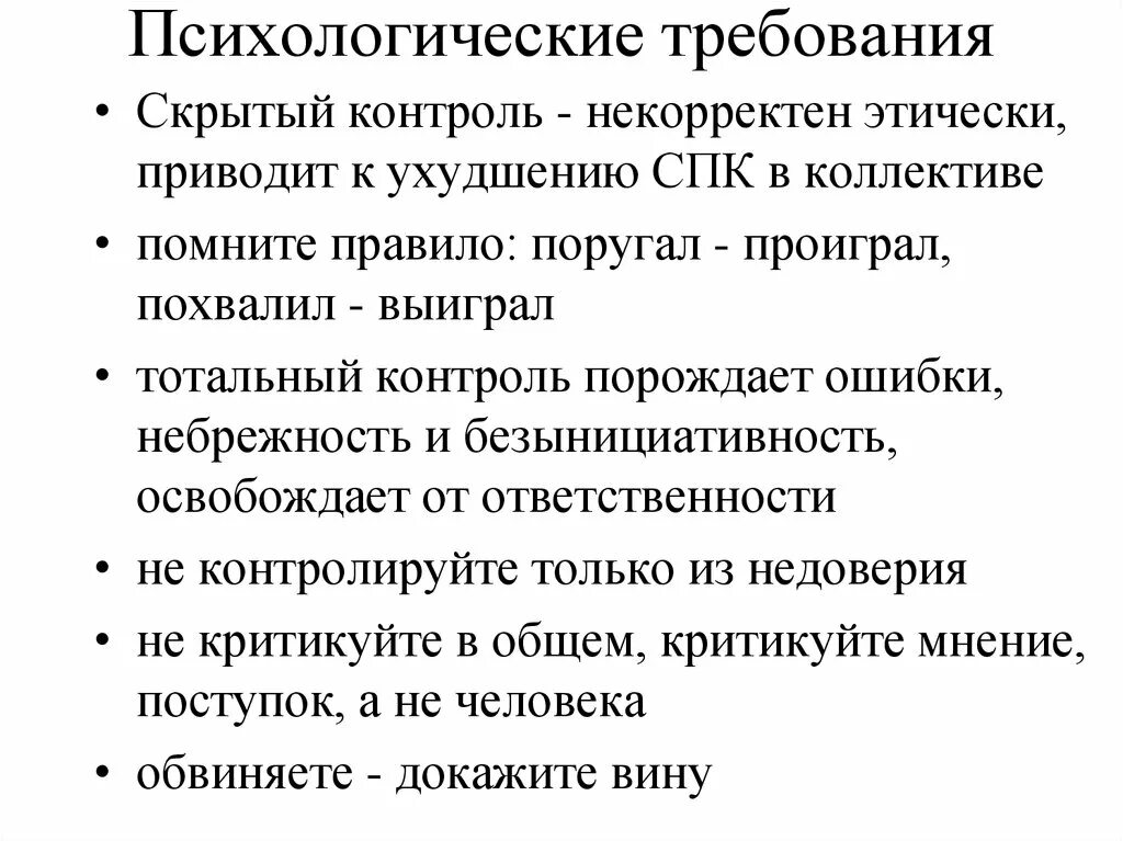 Психологические требования. Тотальный контроль в организации. Психологические требования к контролю. Менеджер и психологические требования к менеджеру. Тотальный это простыми словами