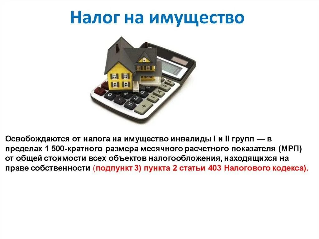 Налог на имущество физических инвалидам. Налог на имущество. от уплаты налога на имущество освобождаются. освобождение от налога на имущество. налог на имущество организаций.