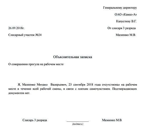 Объяснительная о прогуле работы без уважительной причины. Пример объяснительной Записки об отсутствии на рабочем месте. Пример объяснительной о прогуле на работе. Как пишется объяснительная на работе пример. Не прийти по причине болезни