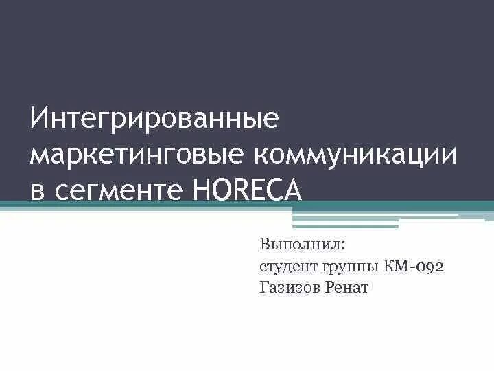 Маркетинговая интеграция. Интегрированные маркетинговые коммуникации. Интегрированные маркетинговые коммуникации включают. Пример интегрированных маркетинговых коммуникаций в России. Интегрированные маркетинговые коммуникации в местах продаж.