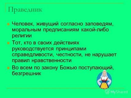 Праведный человек