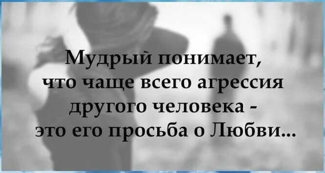 Кому не хватает любви. Мудрый понимает что агрессия другого человека это его просьба о любви. мудрый человек понимает что агрессия. агрессия другого человека это его просьба о любви. мудрый понимает что агрессия другого человека.