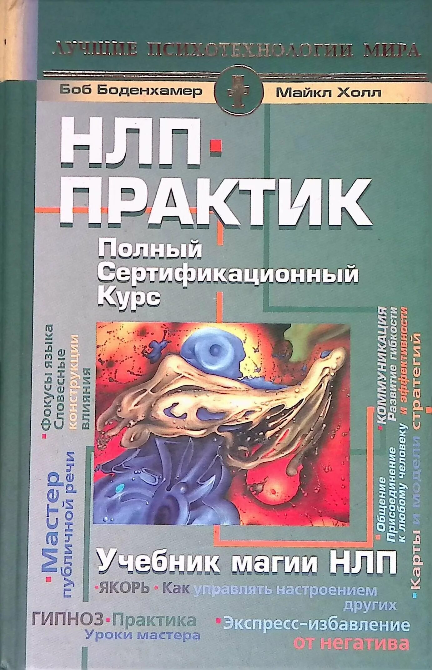 холл майкл "полный курс нлп". нлп практик. - учебник магии нлп. э. нлп-практик боб боденхамер.