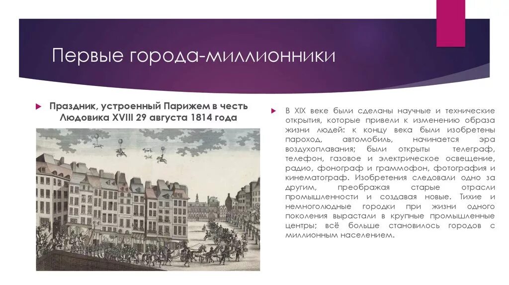 Город первого уровня. Первые города миллионники. Первый город миллионник в истории. Города миллионники 19 века. Изобретения города миллионники.