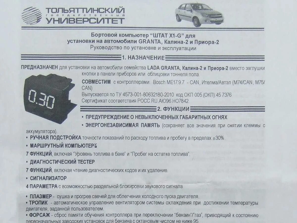 Ошибка бортового компьютера штат. Бортовой компьютер гранта штат x1-g. бортовой компьютер калина 1 штат инструкция. бортовой компьютер гранта штат ошибки. бортовой компьютер штат гранта инструкция х1-g инструкция.
