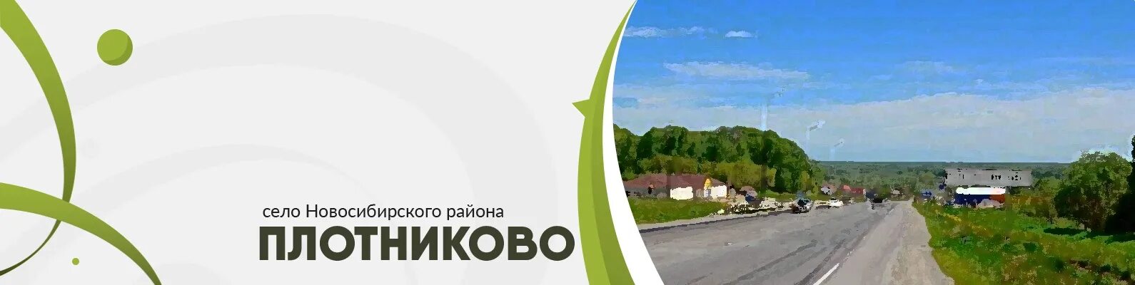 Плотниково (новосибирский район). Вести новосибирск плотниково. Село гусиный брод. Новосибирск посёлок плотниково. Плотниково коттеджный поселок новосибирск.