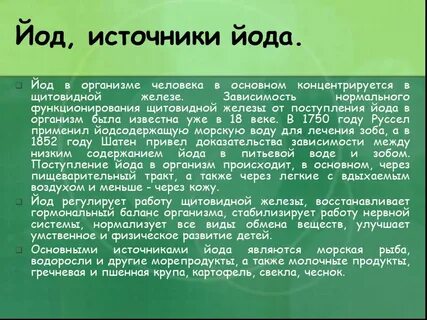 Поступление йода
