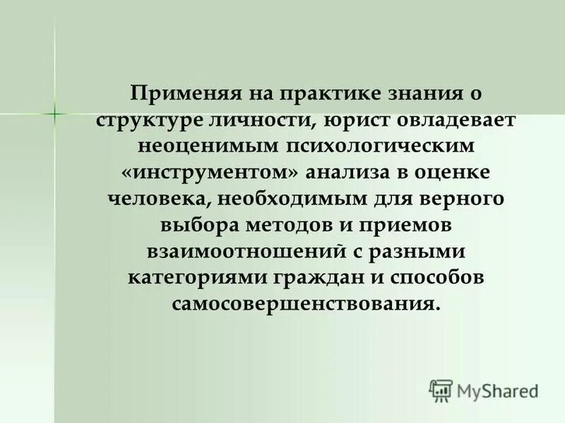 психологическая структура личности юриста