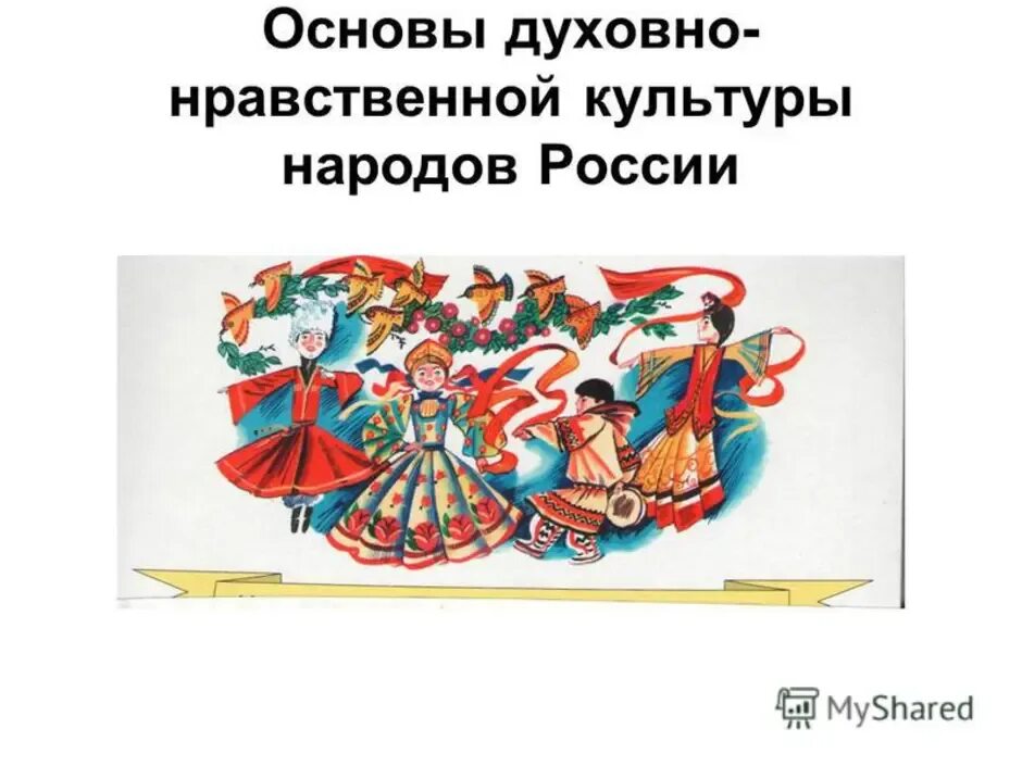 Основы духовной нравственности культуры народов России. Основы духовно-нравственной культуры народов Росси. Предмет основы духовно-нравственной культуры народов России. Основы духовно-нравственной культуры.