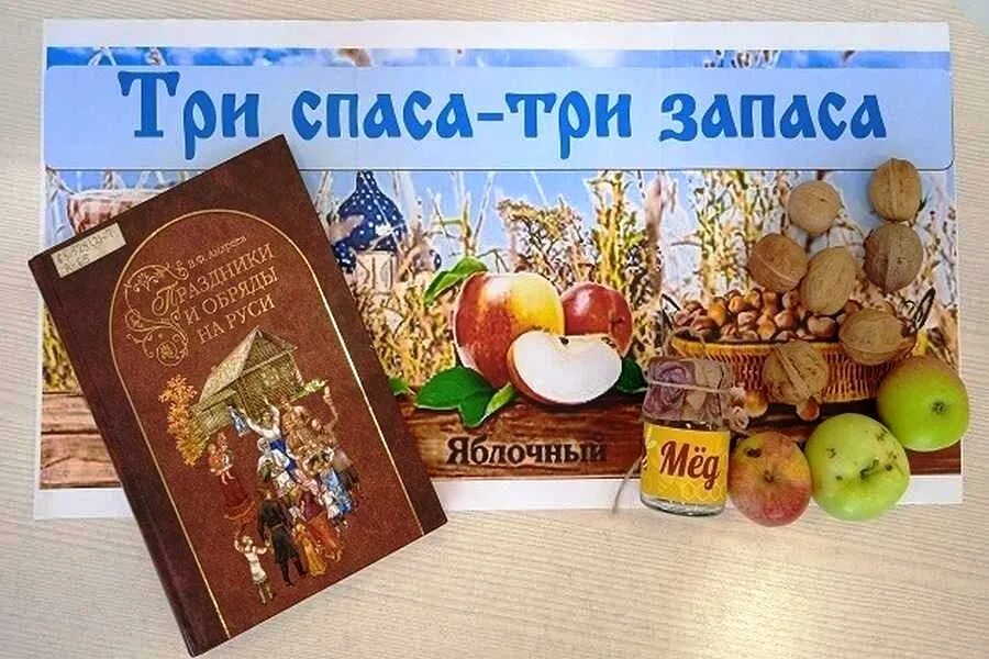 Выставка три Спаса в библиотеке. Три Спаса медовый яблочный Ореховый. Название выставки к трем Спасам. Три Спаса в августе