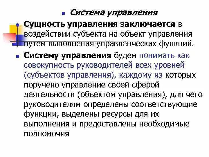 Функция воздействия заключается в. Сущность управления. Система управления. В чем заключается сущность управления. Сущность управления. Сущность управления системой образования.