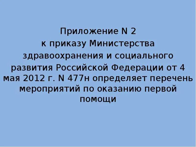 Приказ МЗ О сердечно -легочной реанимации. Протокол сердечно-легочной реанимации приказ МЗ. СЛР приказ Минздрава. Стандарт сердечно-легочной реанимации последний приказ МЗ РФ.