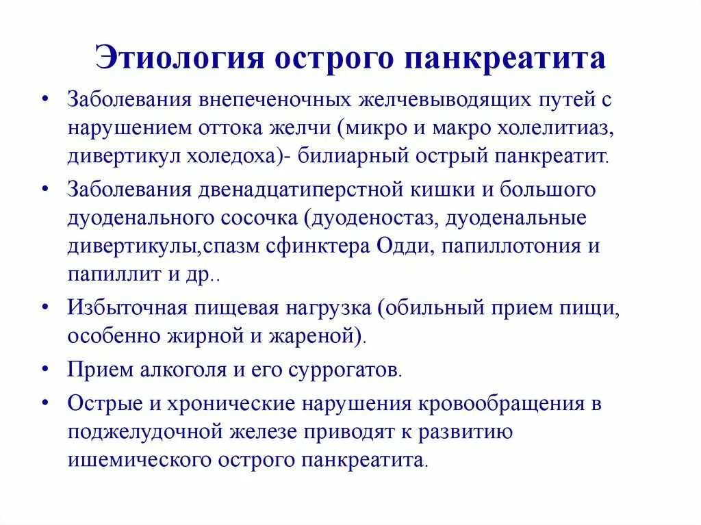 Исход панкреатита. Этиологические факторы острого панкреатита. Этиология и патогенез острого панкреатита. Этиологические факторы развития острого панкреатита. Характерным клиническим признаком острого панкреатита.