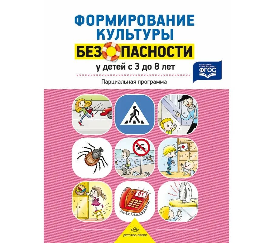 Тимофеева л. Л. Формирование культуры безопасности у детей от 3 до 8 лет л. Тимофеева л. Рабочая тетрадь.