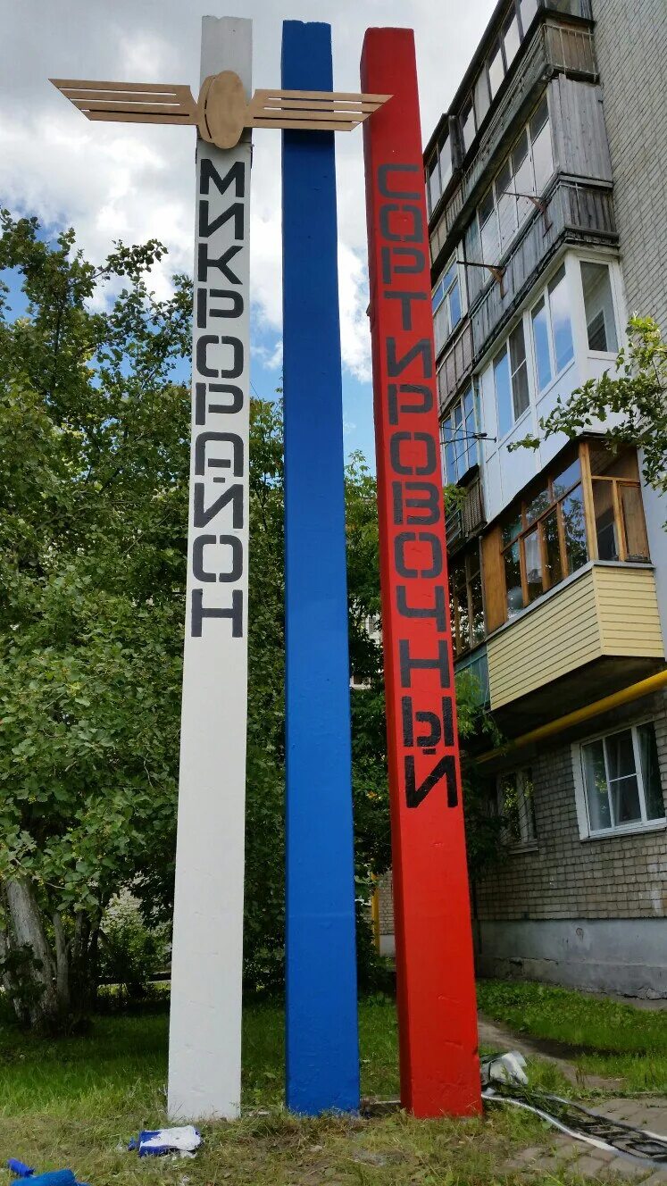 Микрорайон сортировочный. Москва сортировочная вывеска. хабаровск посёлок сортировка. микрорайон надпись. стела мкр зеленый.